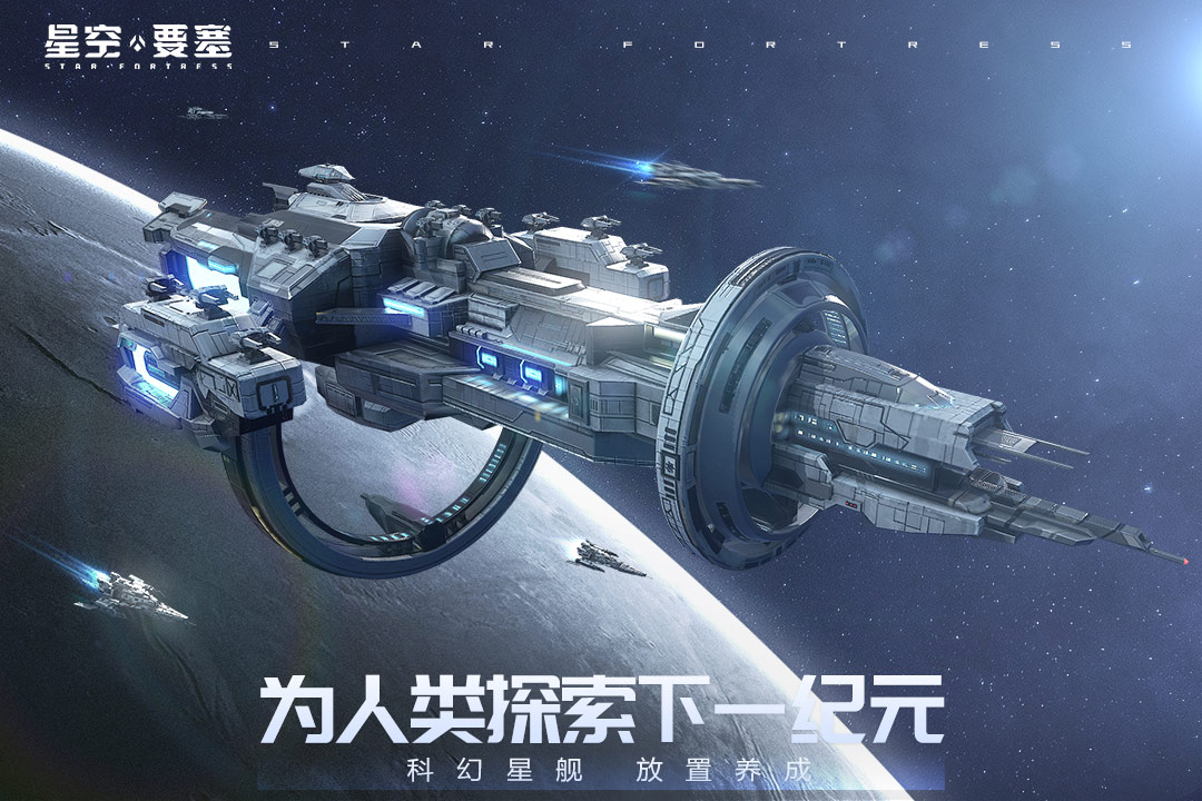 星空要塞(最新版)