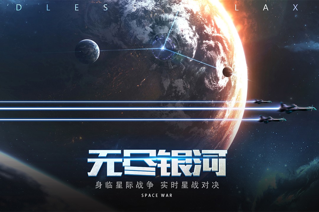 无尽银河(官方版)