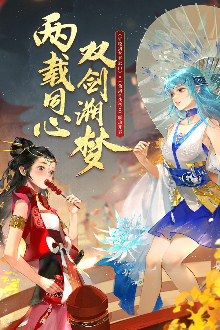 轩辕剑龙舞云山(官方版)