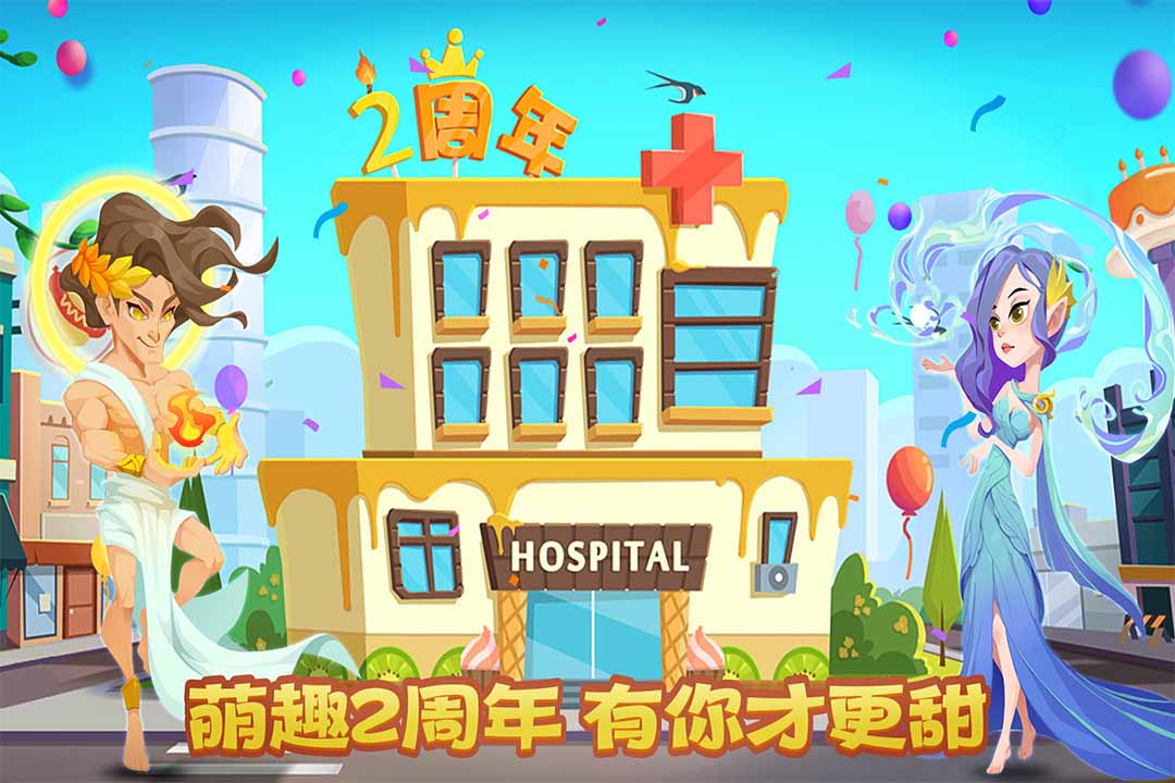 萌趣医院游戏