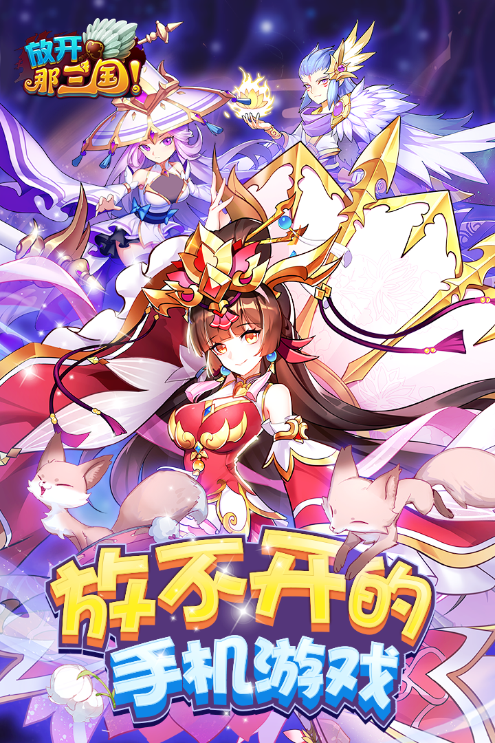 放开那三国(变态版)