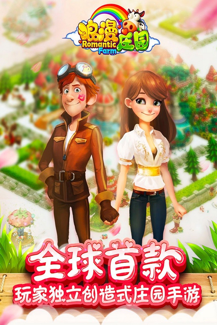 浪漫庄园(官方版)