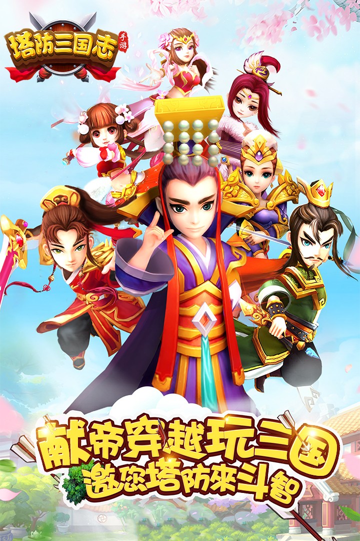 塔防三国志2(官网版)