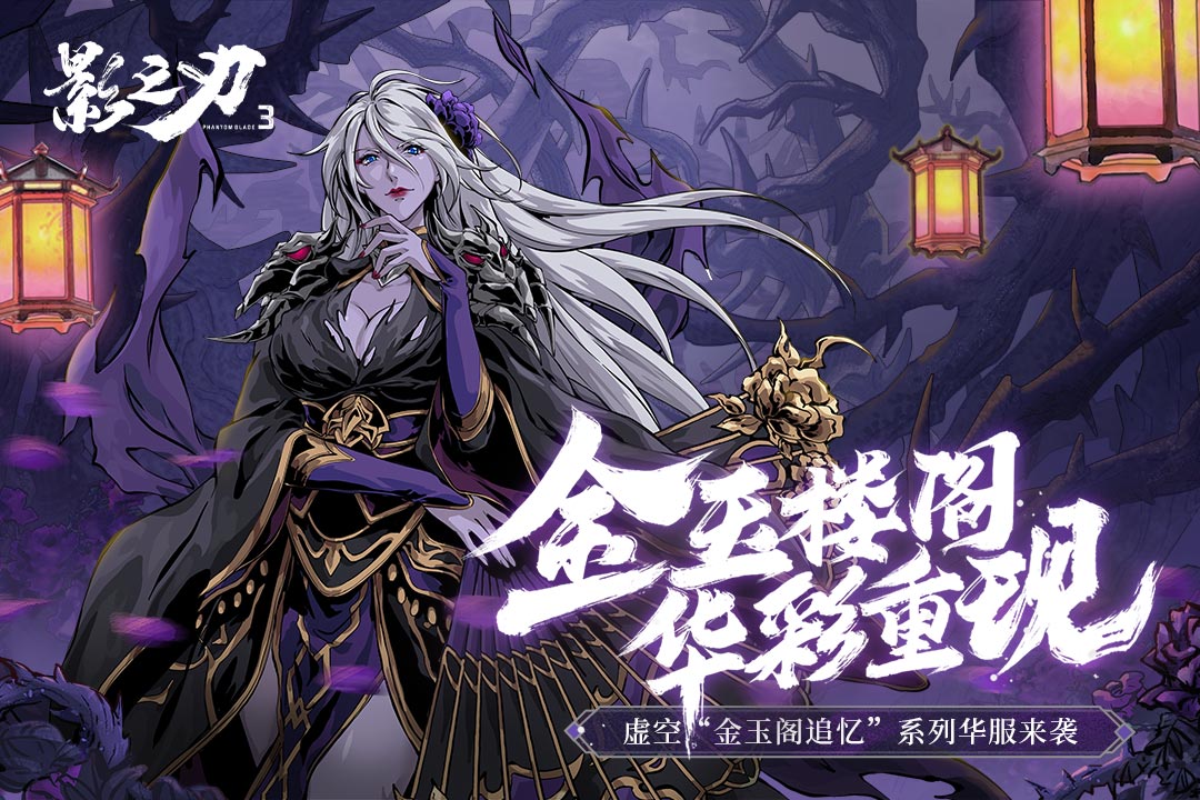 影之刃3(官网版)