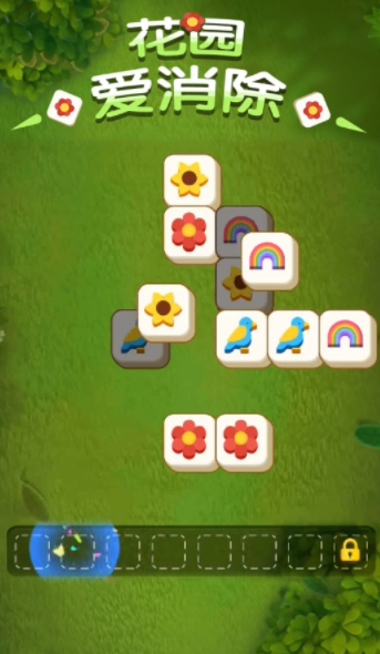 花园爱消除