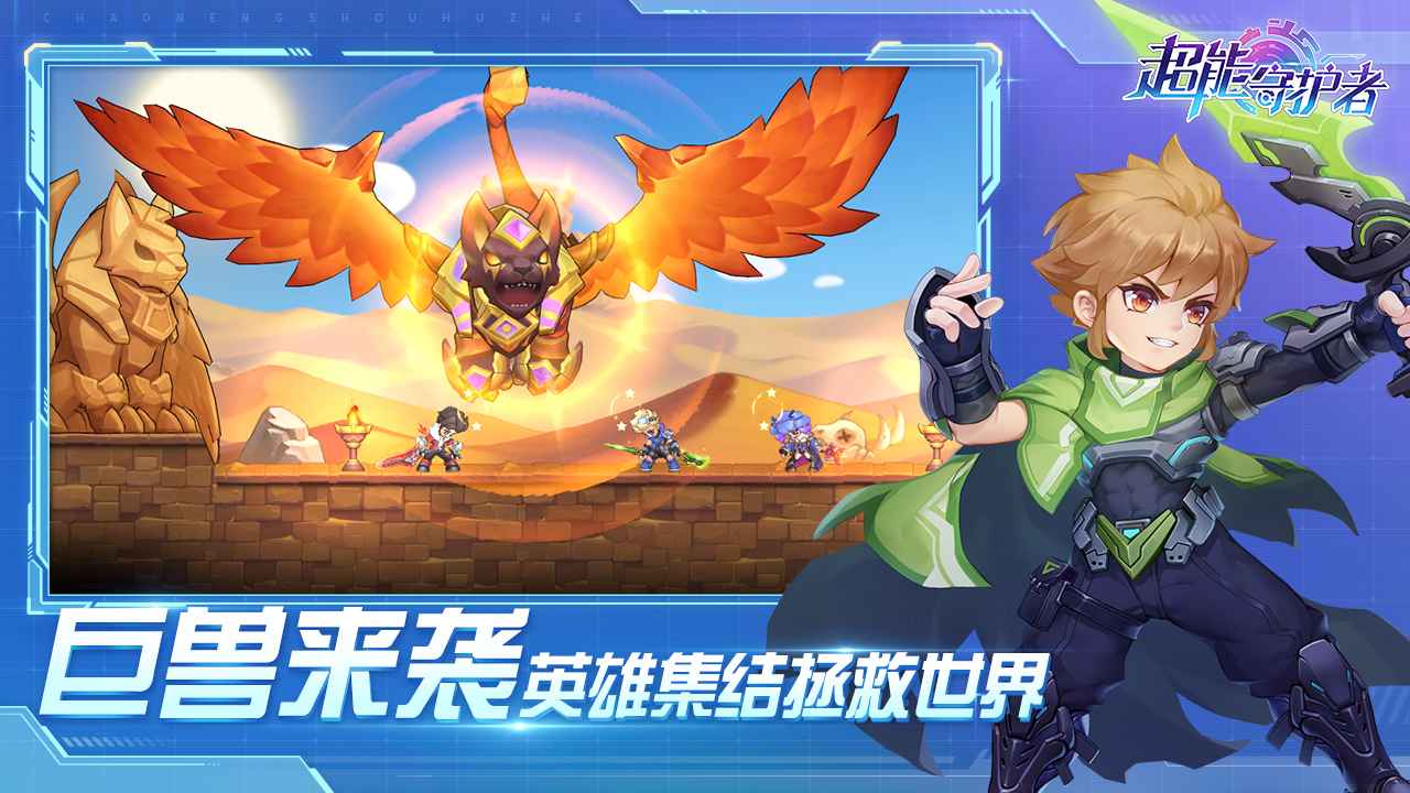 超能守护者(手游)
