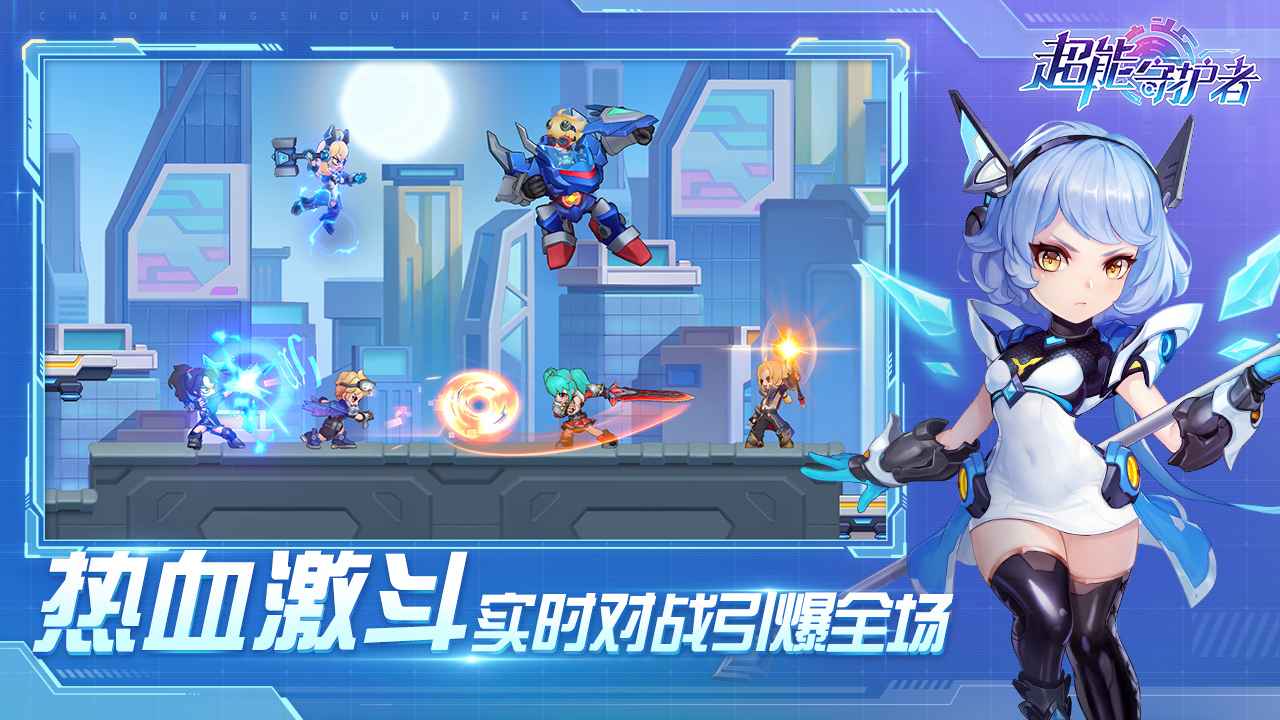 超能守护者(手游)