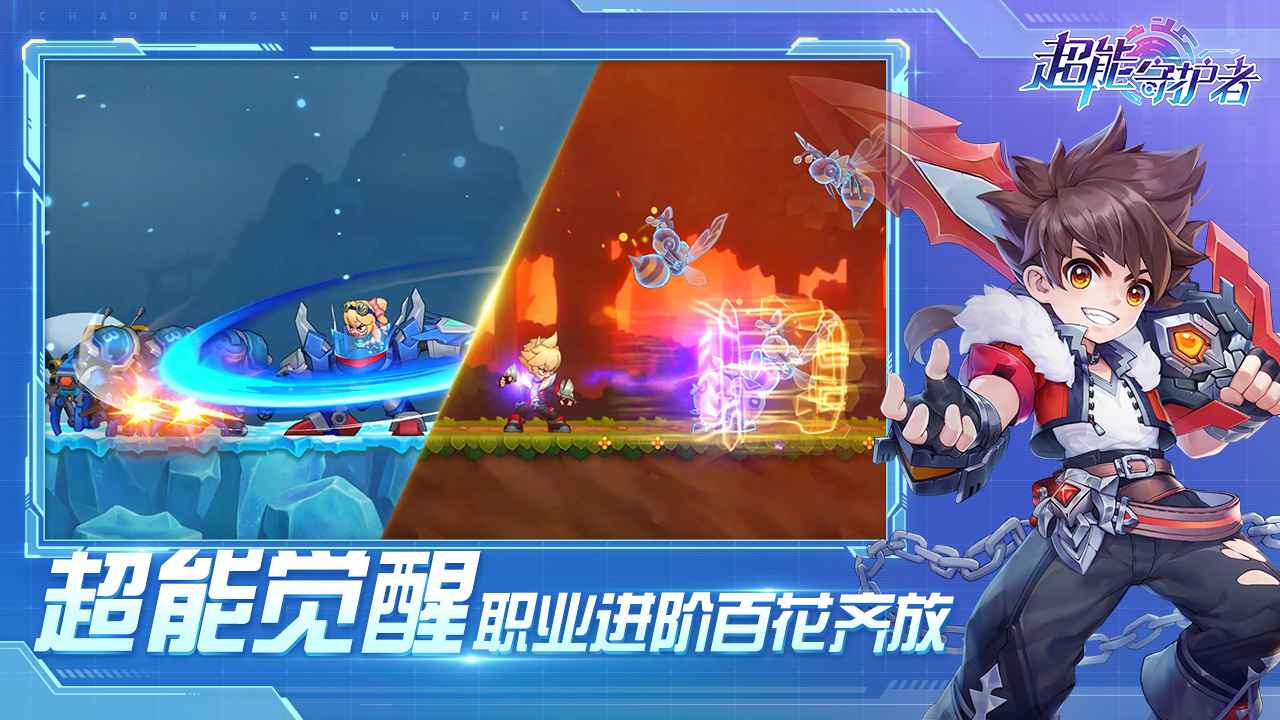 超能守护者(手游)