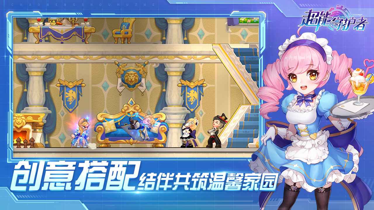 超能守护者(手游)