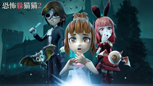 恐怖躲猫猫二(新春版)
