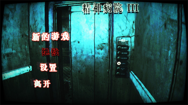 精神病院3汉化版(MHIII)
