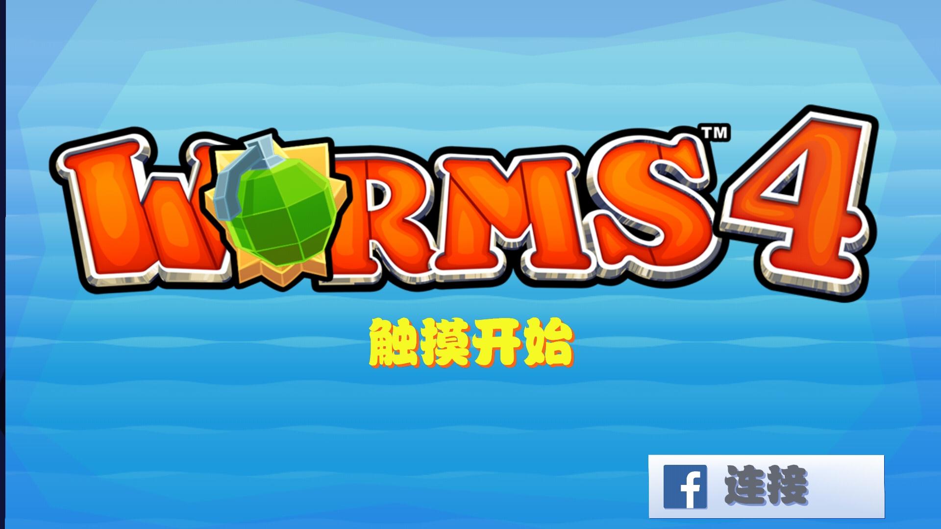 百战天虫4(中文版安卓)