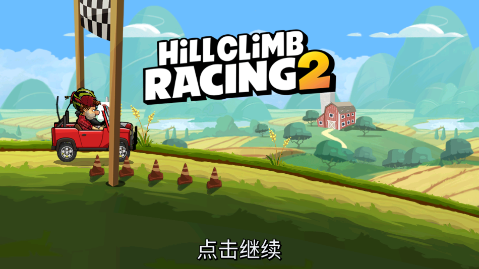 登山赛车2国际服(Hill Climb Racing 2)