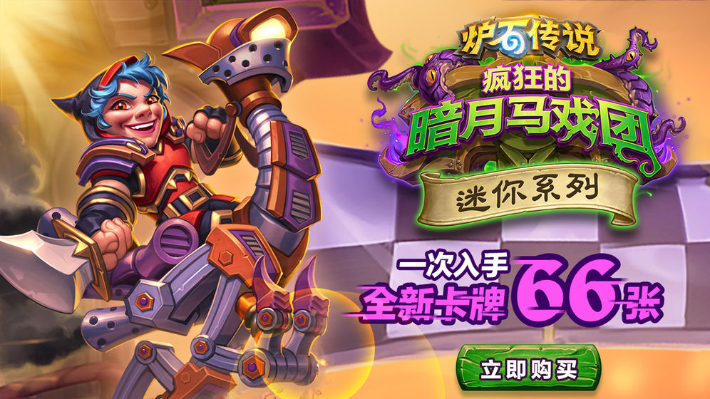 炉石传说最新版(Hearthstone)