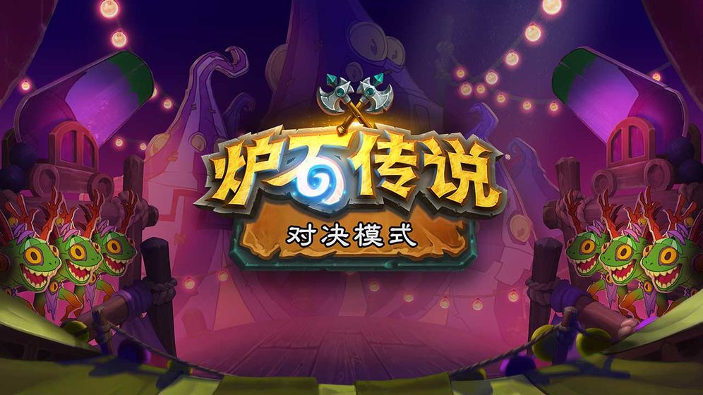 炉石传说最新版(Hearthstone)
