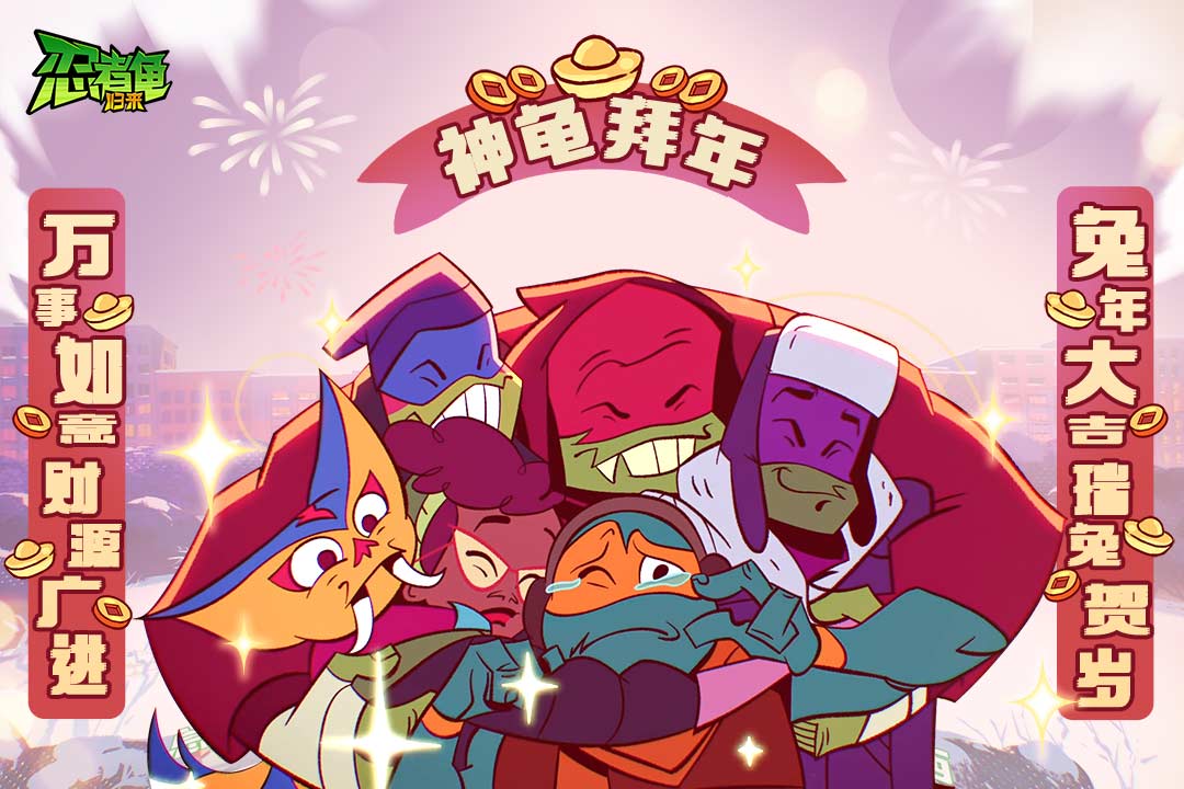 忍者龟归来游戏