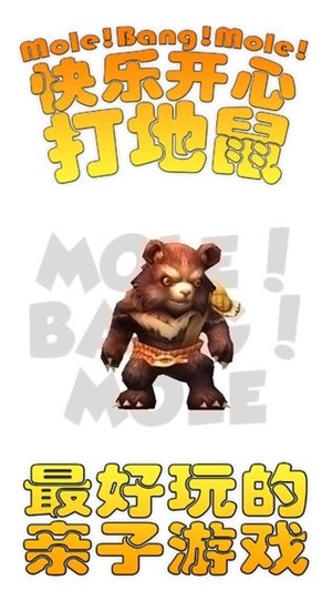 快乐开心打地鼠(Mole!Bang!Mole! 3D)