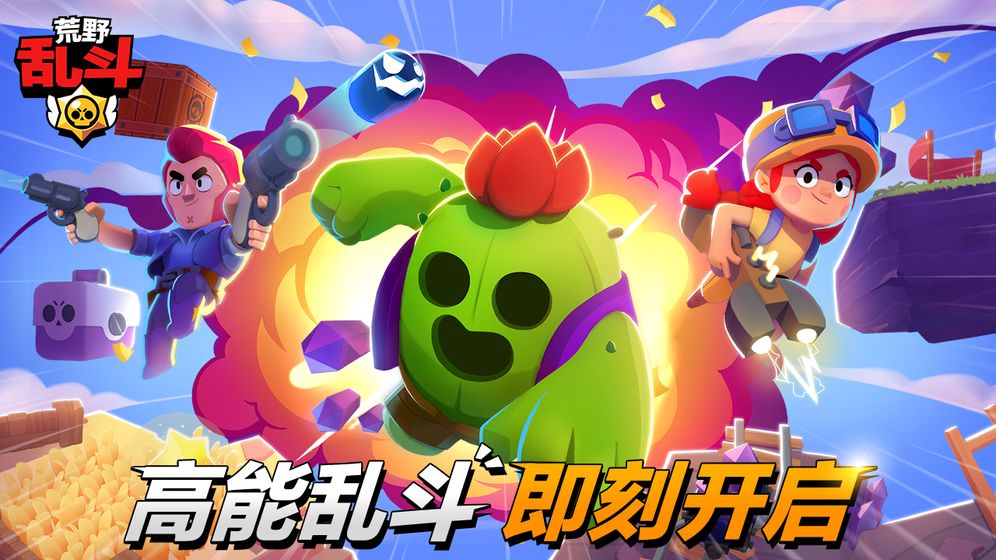 荒野乱斗疯狂乱斗终极版(Brawl Stars)