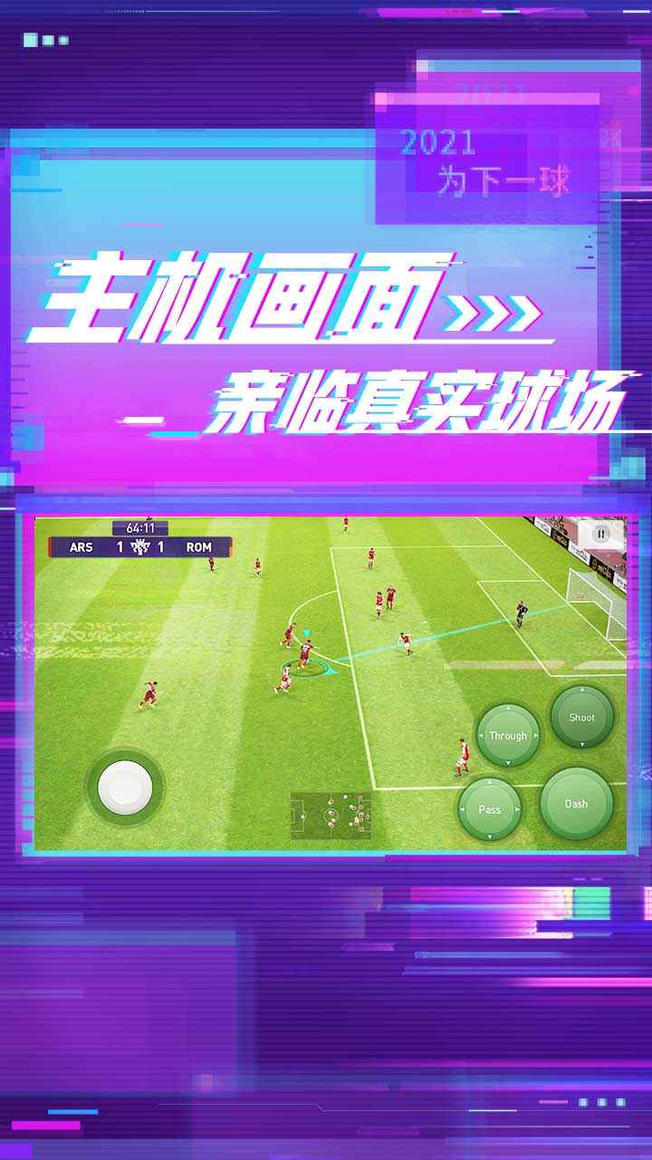 实况足球网易版