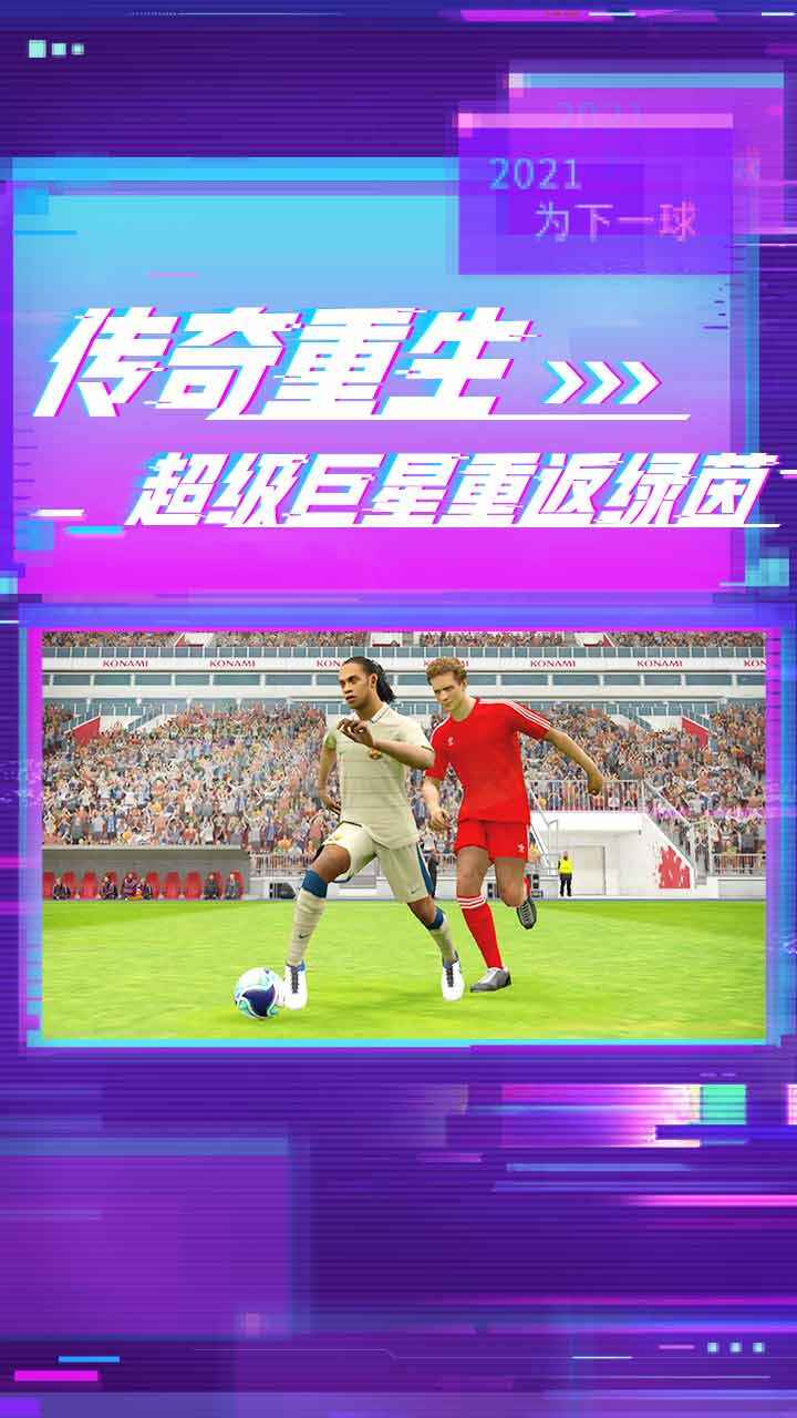 实况足球网易版