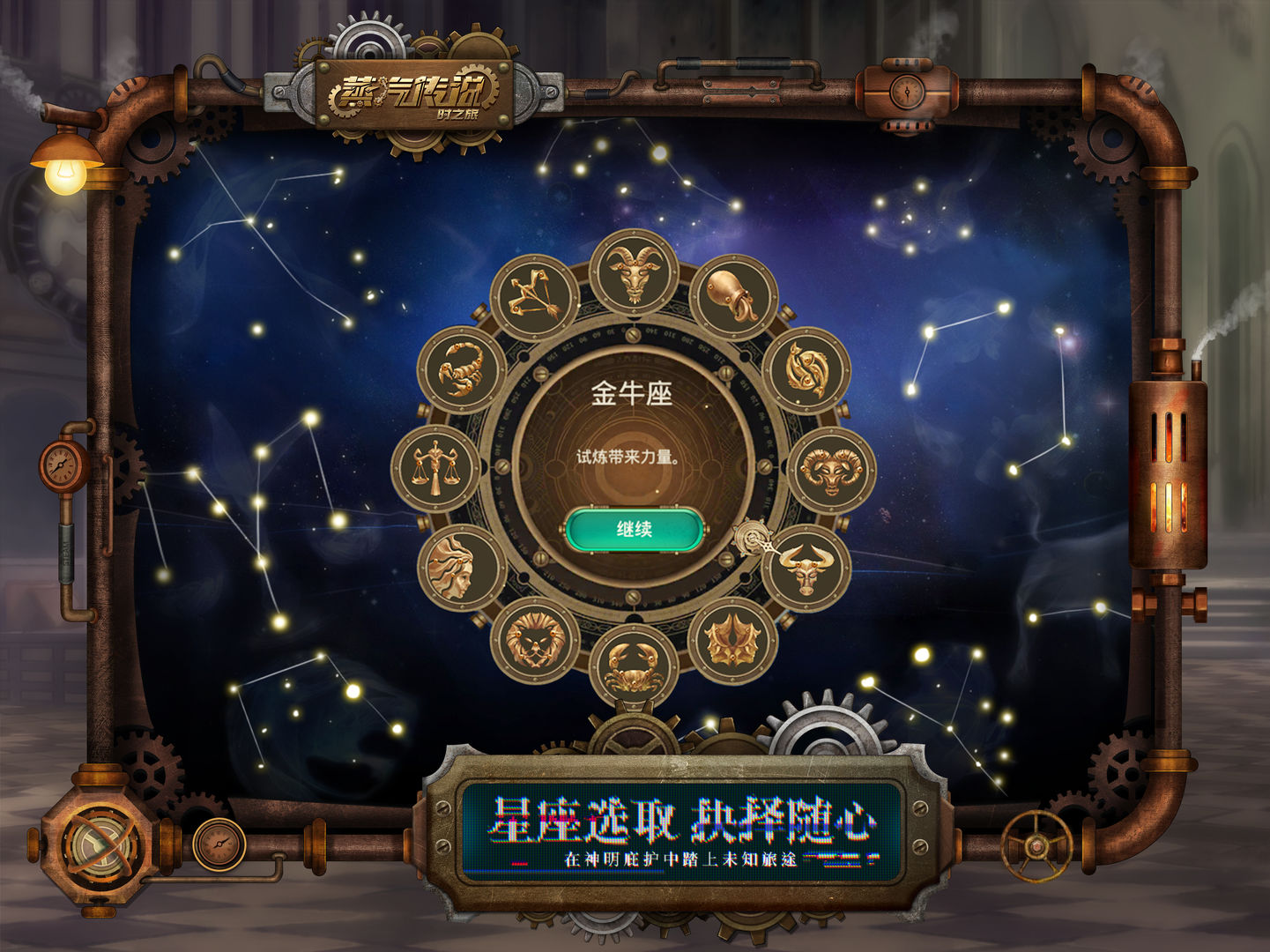 蒸汽传说：时之旅