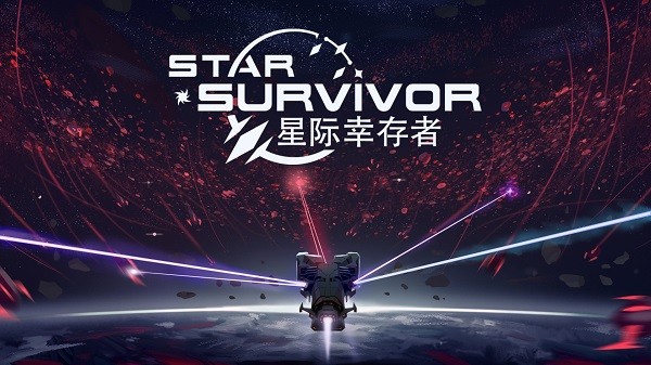星际幸存者(中文版)