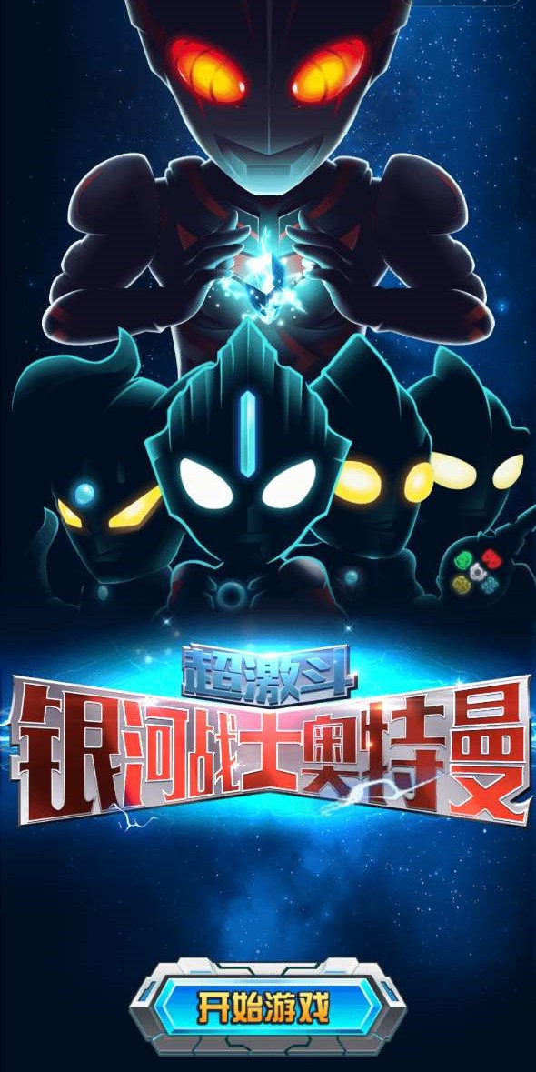 超激斗银河战士奥特曼