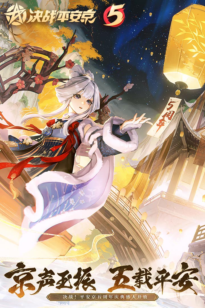 决战平安京(小米渠道服)